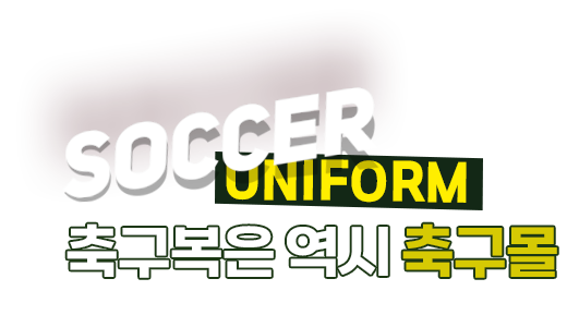 축구복은 역시 축구몰