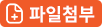 첨부파일추가